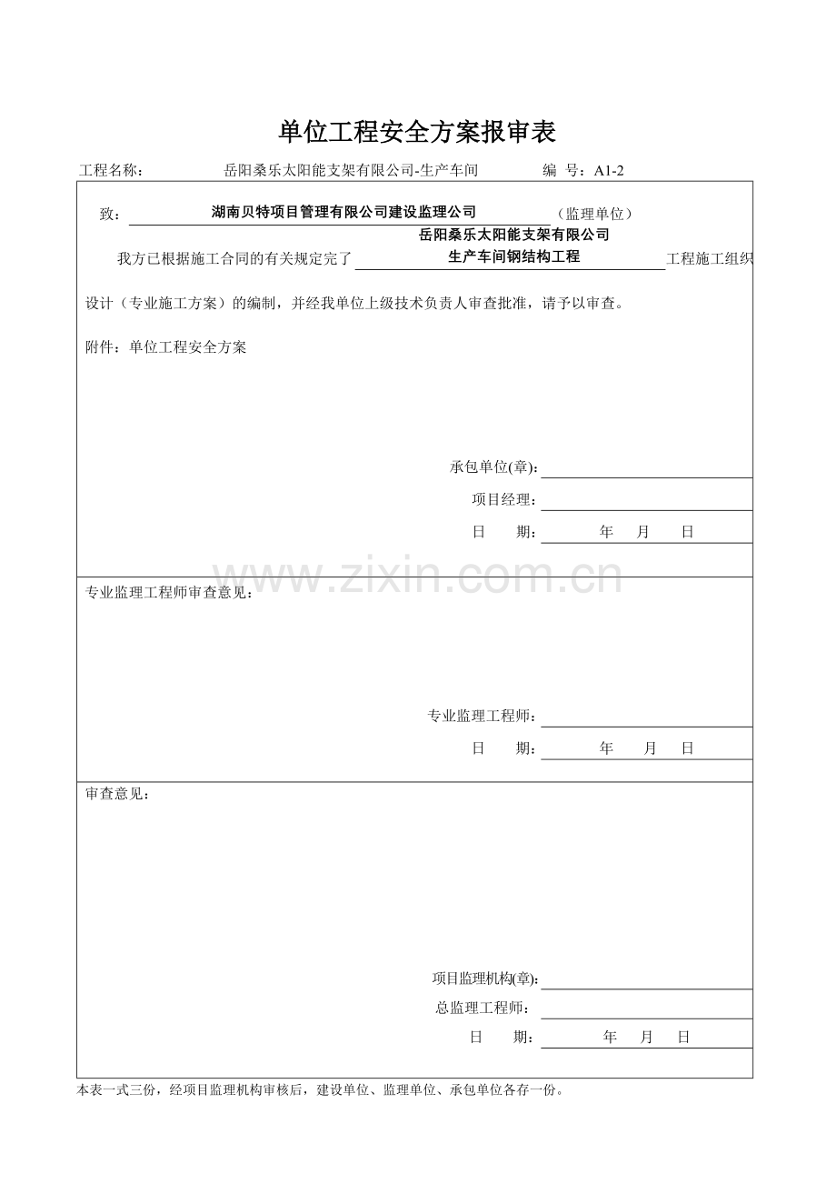 单位工程施工吊装方案报审表.doc_第3页