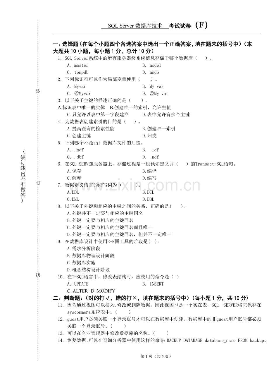 (高职)《SQL-Server数据库技术》期末考试卷综合测试题带答案6.doc_第2页