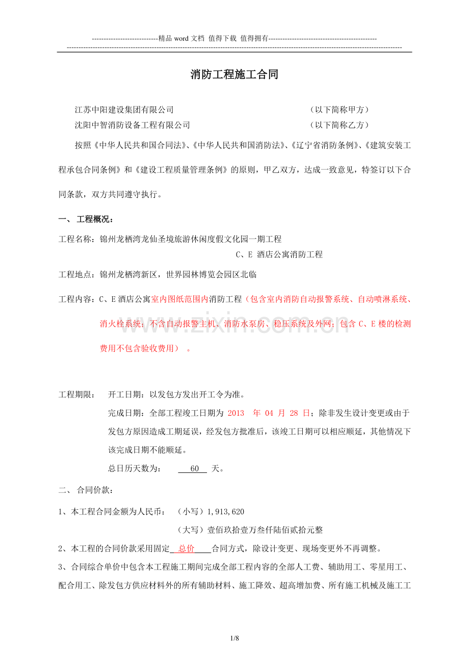 消防工程施工合同-2013.02.16(2)(1).doc_第1页