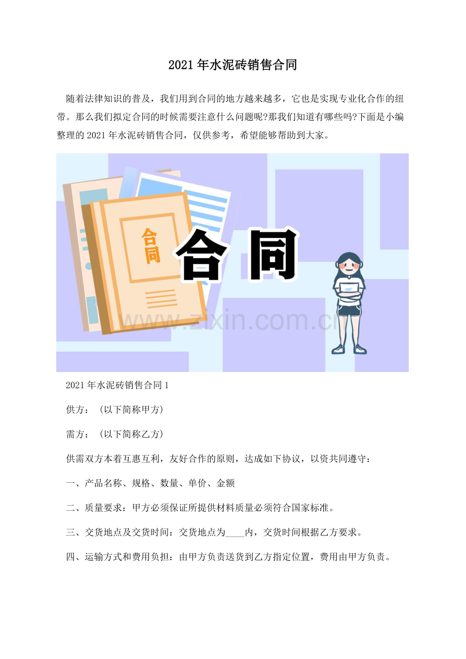 2021年水泥砖销售合同.docx_第1页