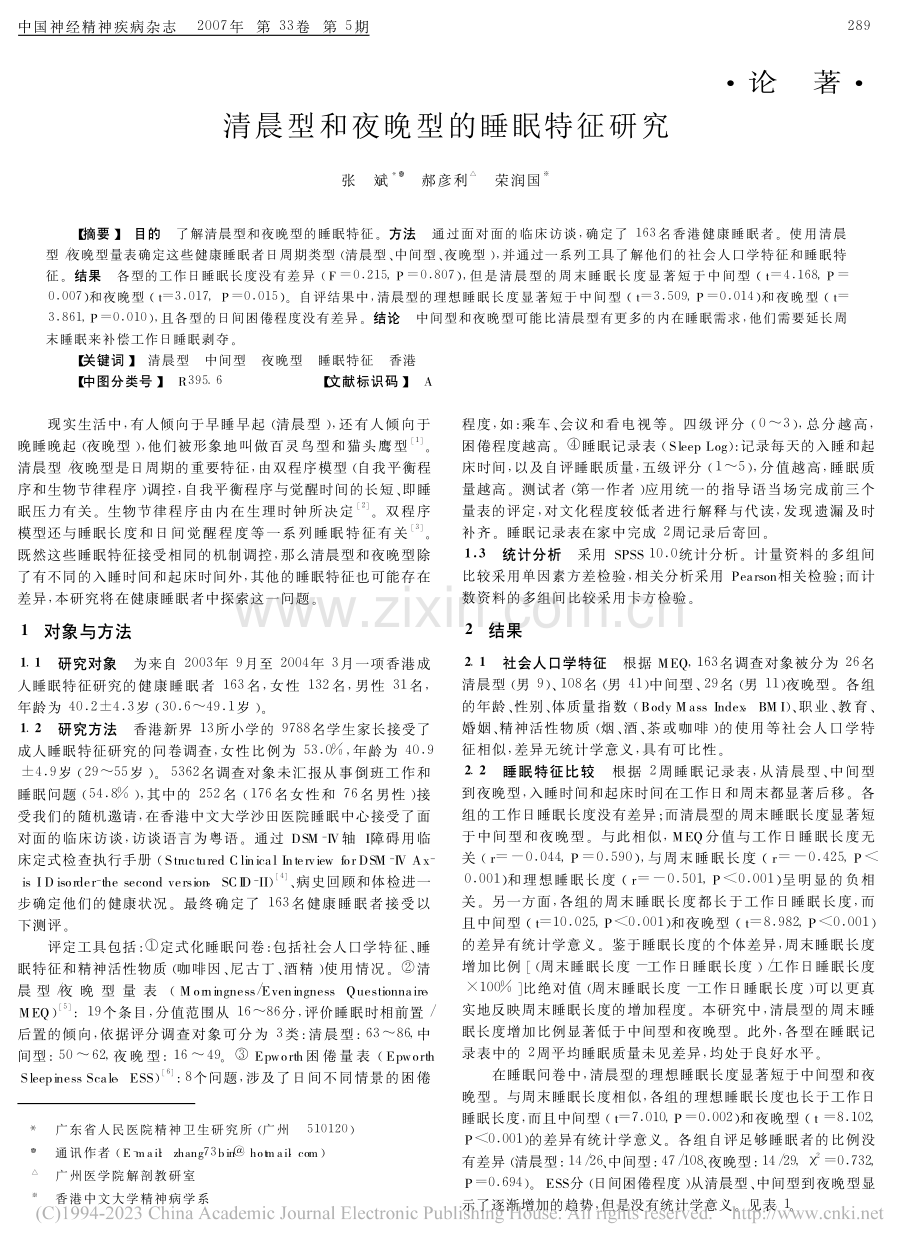 清晨型和夜晚型的睡眠特征研究.pdf_第1页