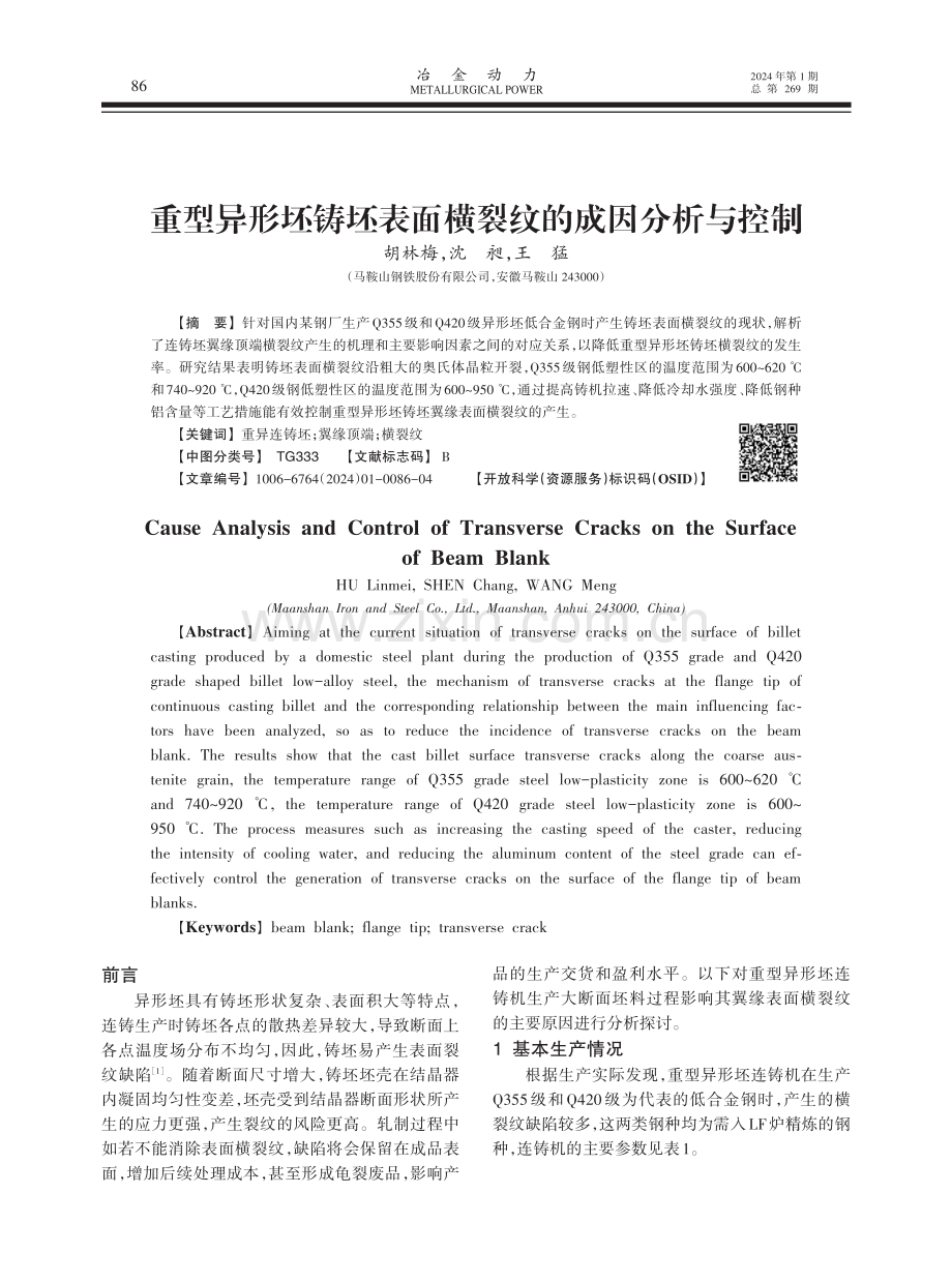 重型异形坯铸坯表面横裂纹的成因分析与控制.pdf_第1页