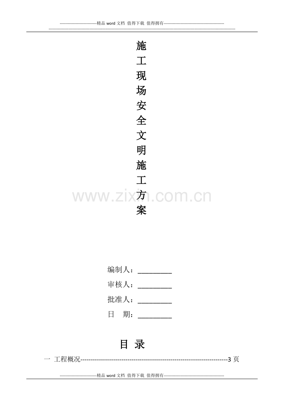 安全文明施工方案.(标准)doc.doc_第2页