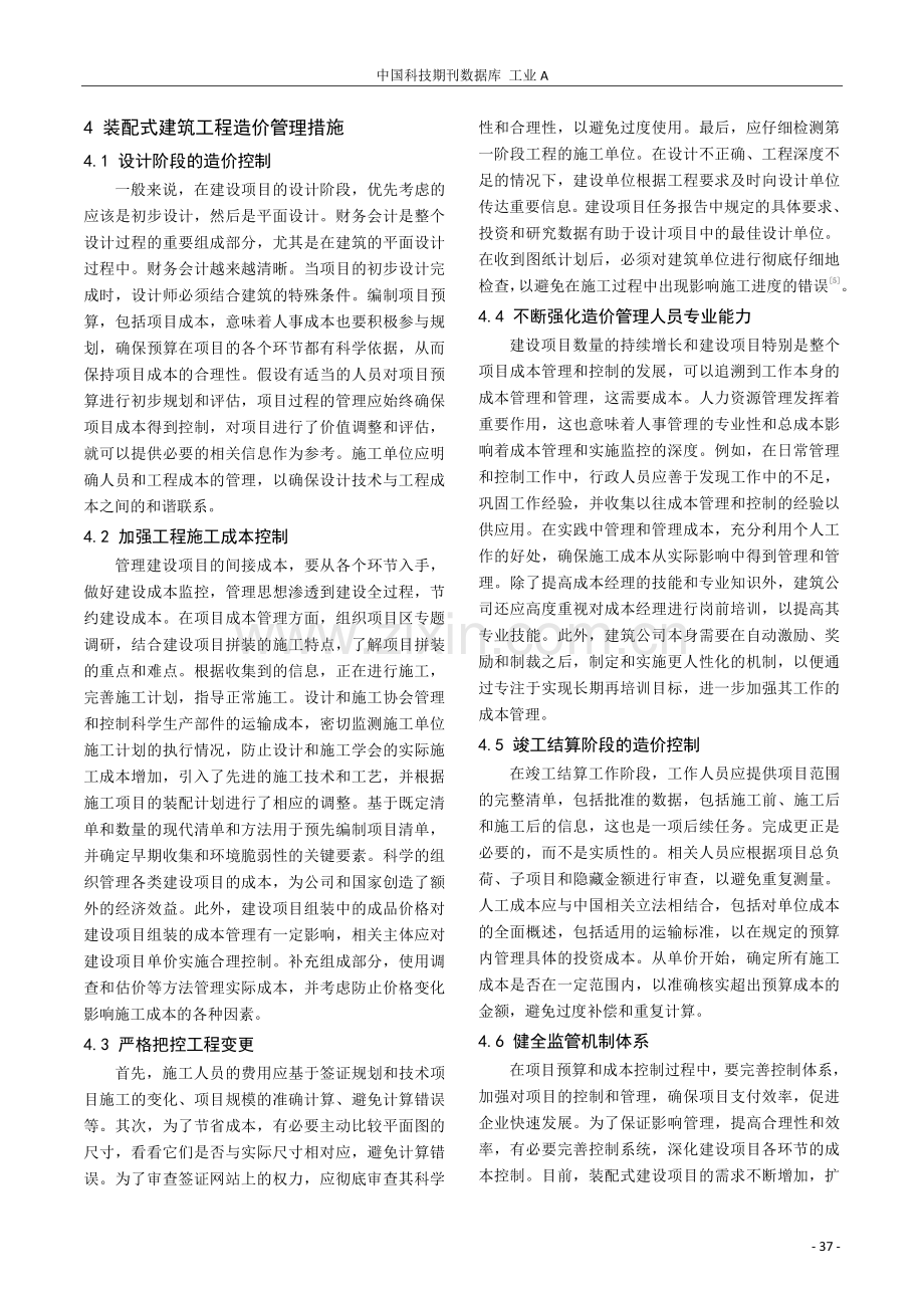 装配式建筑工程造价控制分析.pdf_第3页