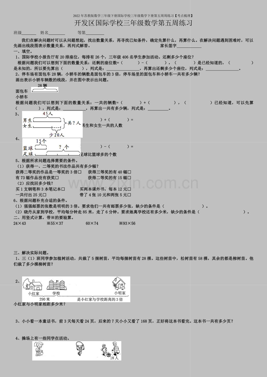 2022年苏教版数学三年级下册国际学校三年级数学下册第五周周练习【考点梳理】.doc_第1页