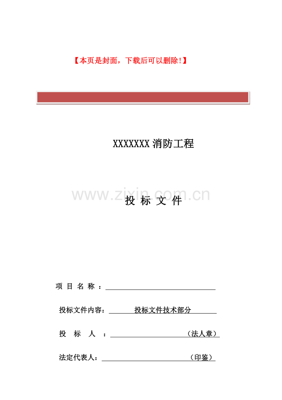 消防外网施工、消防维修工程、消防水箱间工程技术标.doc_第2页