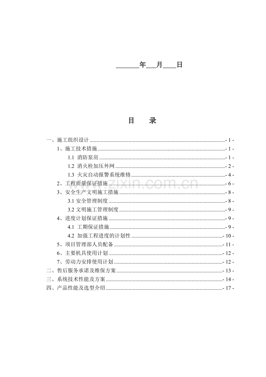 消防外网施工、消防维修工程、消防水箱间工程技术标.doc_第3页