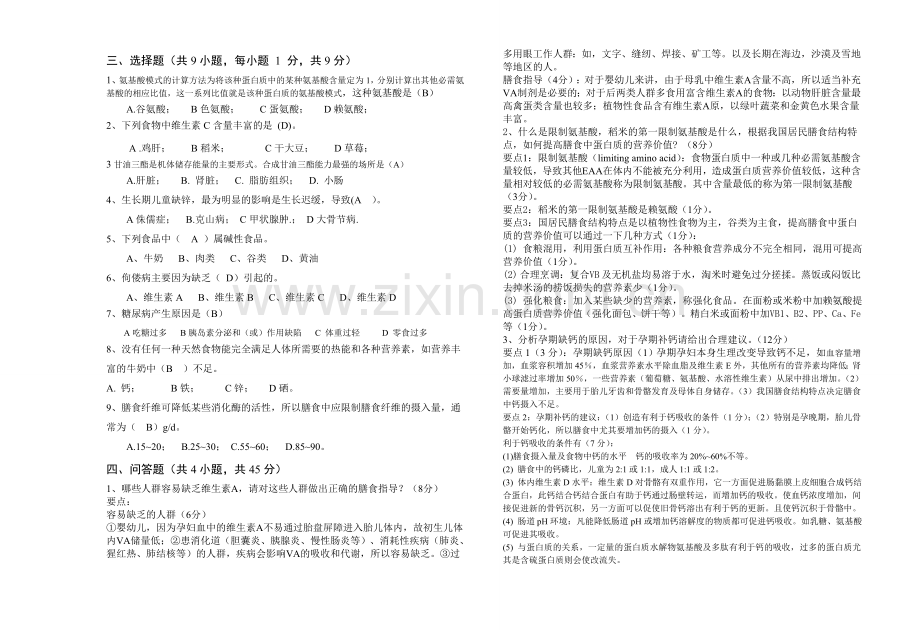 2022年食品营养学测试题AB试卷及答案.doc_第3页