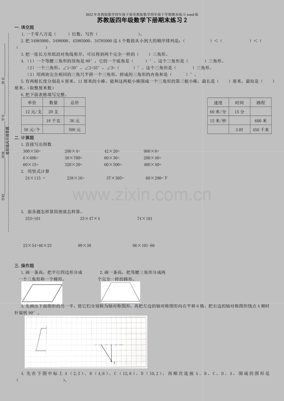 2022年苏教版数学四年级下册苏教版数学四年级下学期期末练习word版.doc_第1页