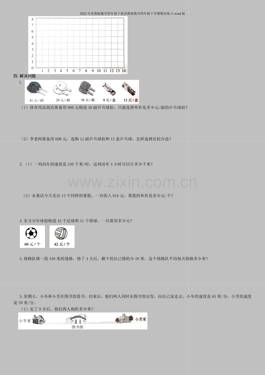 2022年苏教版数学四年级下册苏教版数学四年级下学期期末练习word版.doc_第2页