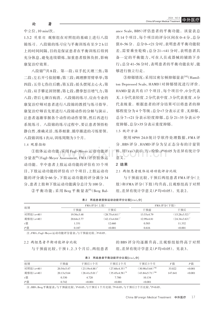 八段锦结合平衡训练干预卒中后抑郁价值分析.pdf_第3页