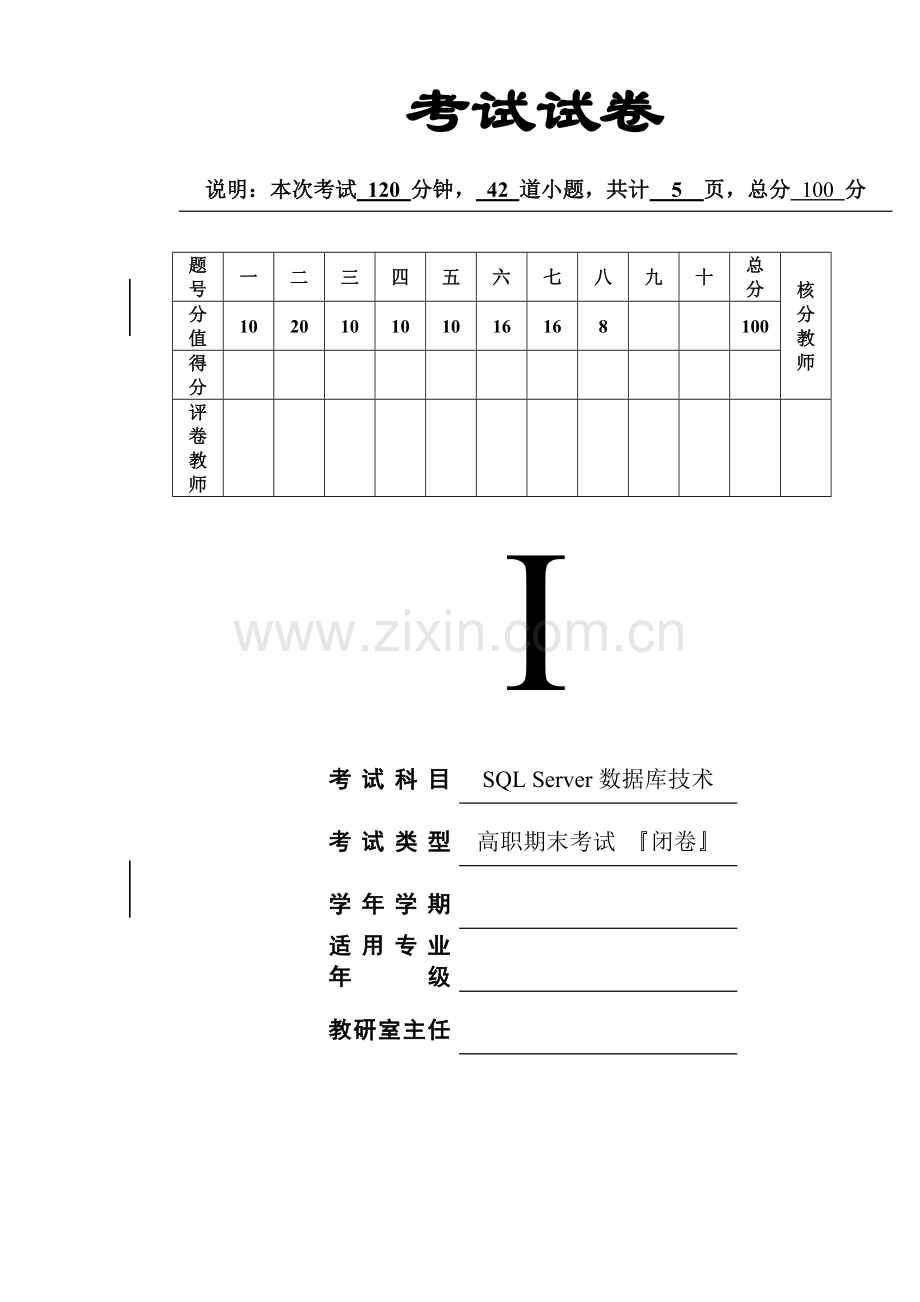 (高职)《SQL-Server数据库技术》期末考试卷综合测试题带答案9.doc_第1页