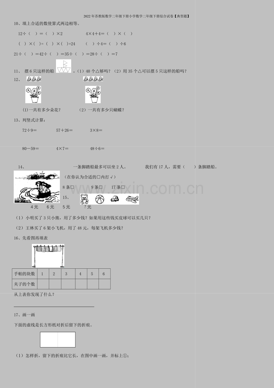 2022年苏教版数学二年级下册小学数学二年级下册综合试卷【典型题】.doc_第2页