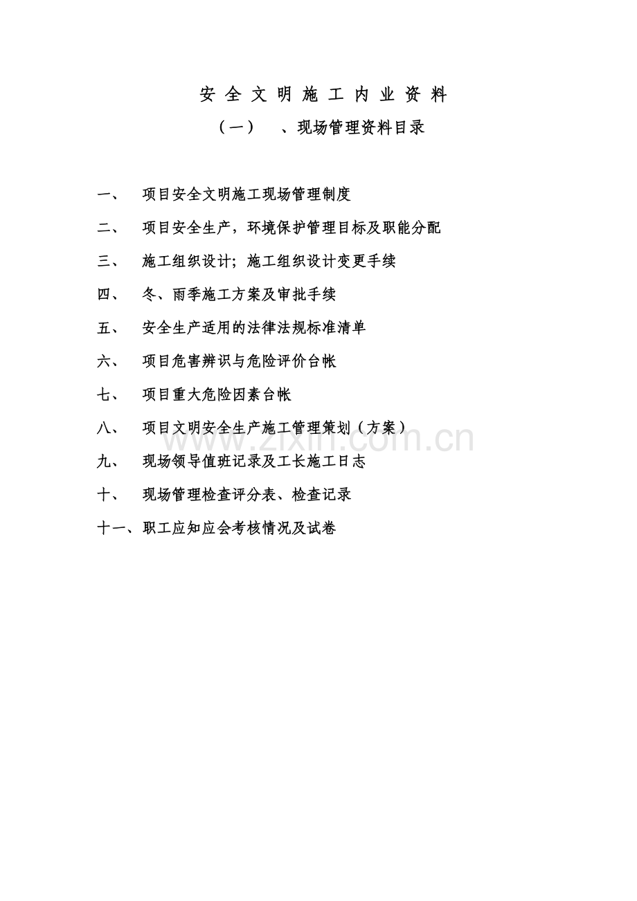 安全文明施工管理内业资料.doc_第1页