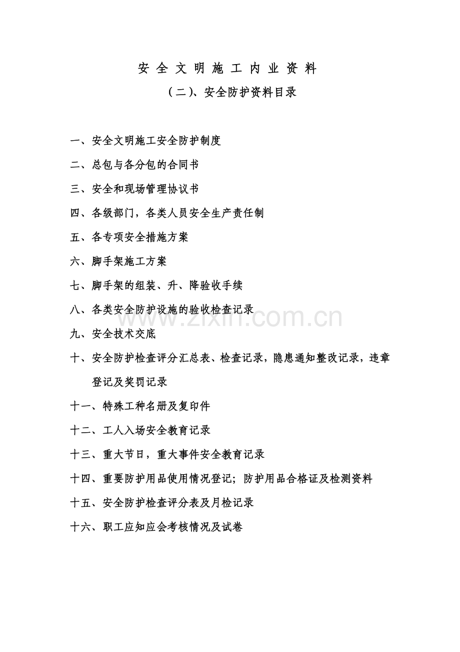 安全文明施工管理内业资料.doc_第2页