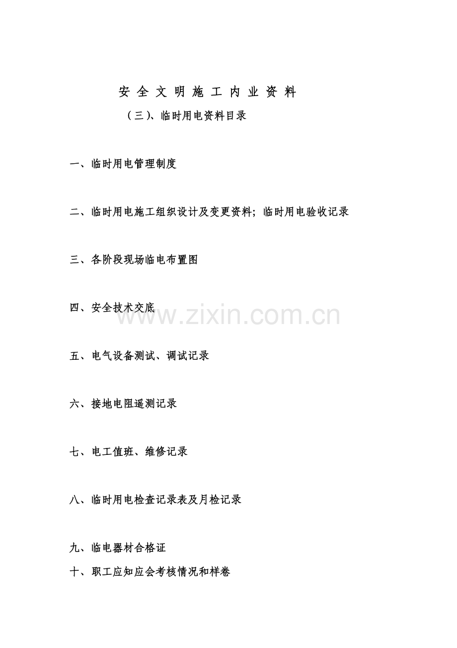 安全文明施工管理内业资料.doc_第3页