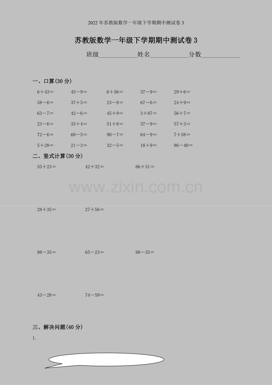 2022年苏教版数学一年级下学期期中测试卷3.doc_第1页