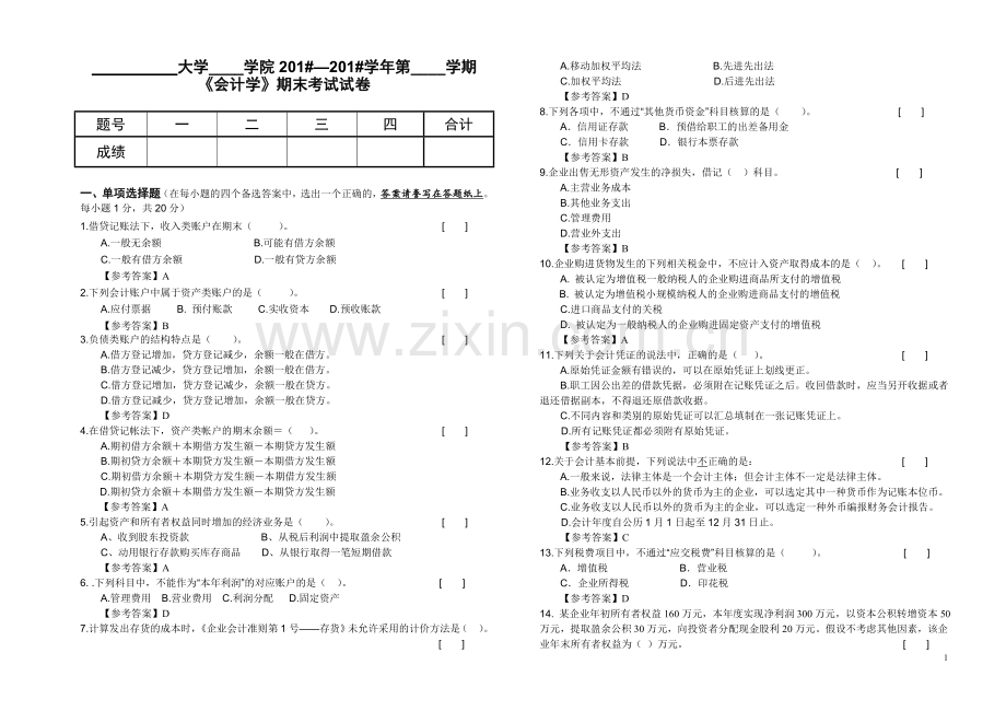 《会计学》3套题库期末考试卷AB卷带答案模拟试卷.doc_第1页