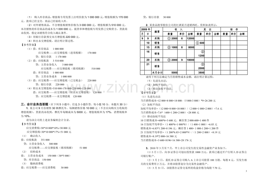 《会计学》3套题库期末考试卷AB卷带答案模拟试卷.doc_第3页