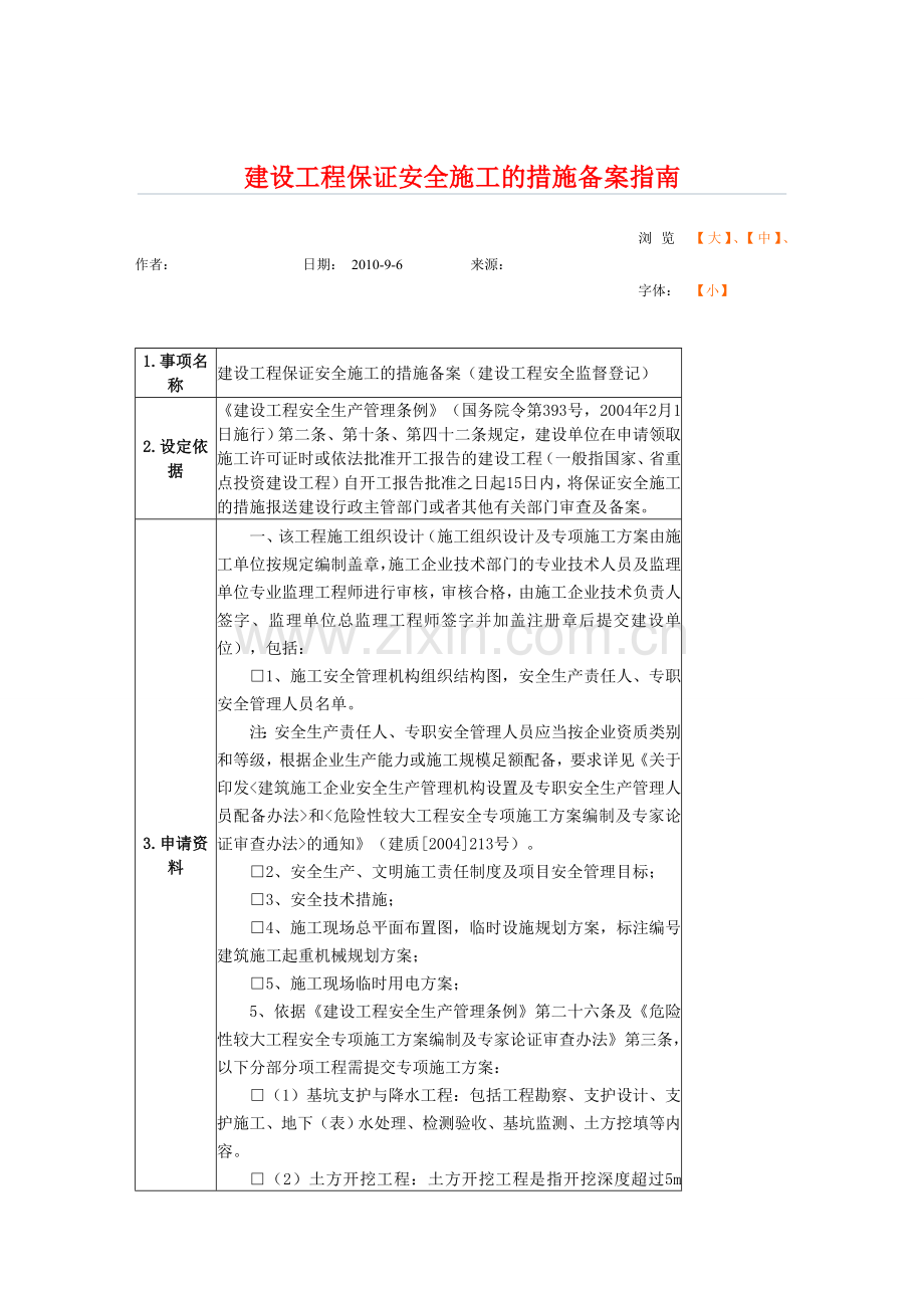 建设工程保证安全施工的措施备案指南.doc_第1页