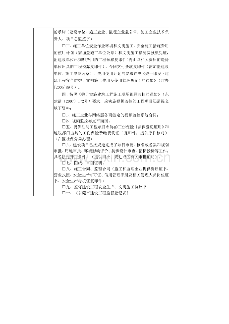 建设工程保证安全施工的措施备案指南.doc_第3页