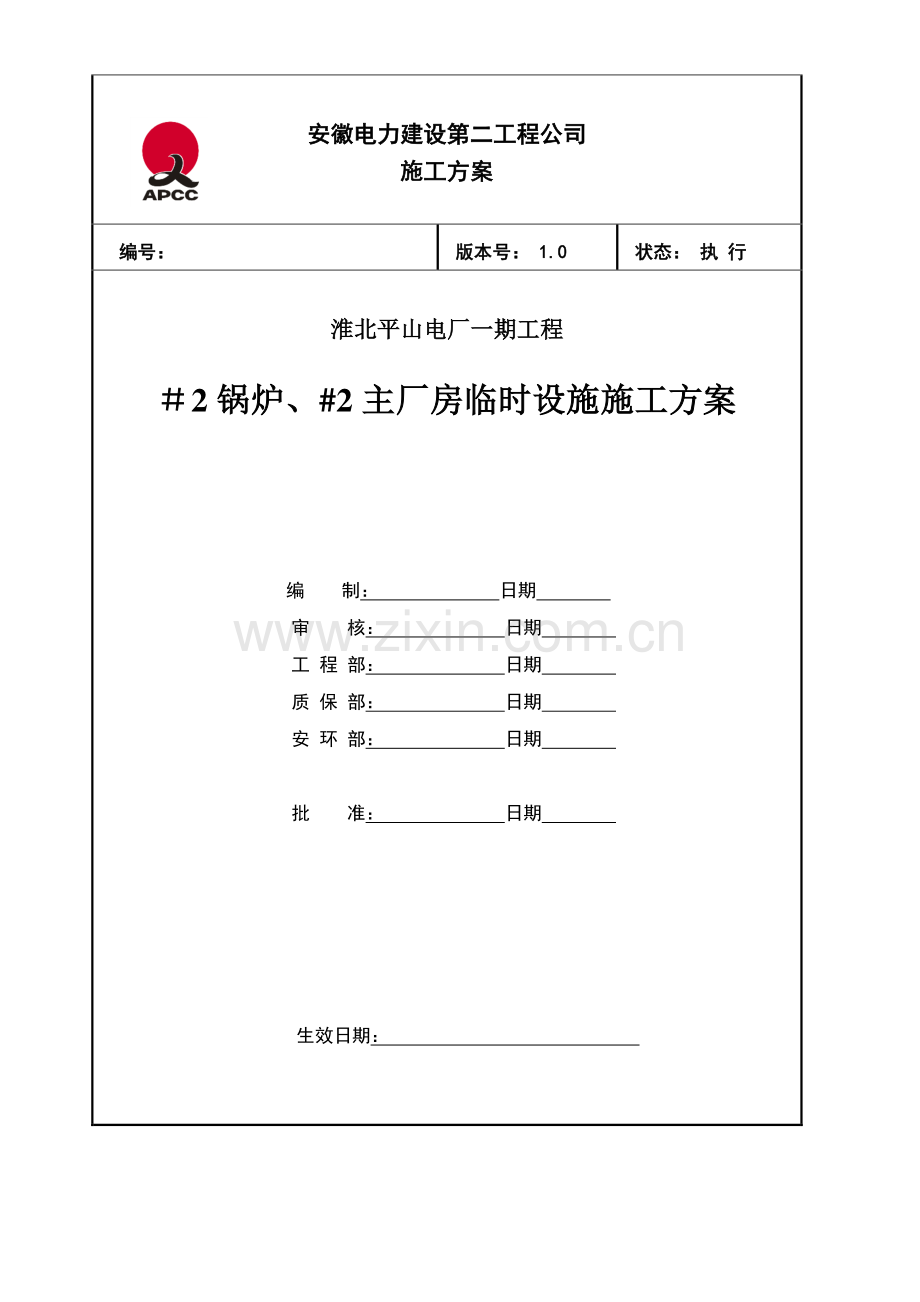 2#锅炉、主厂房临建施工作业指导书.doc_第1页