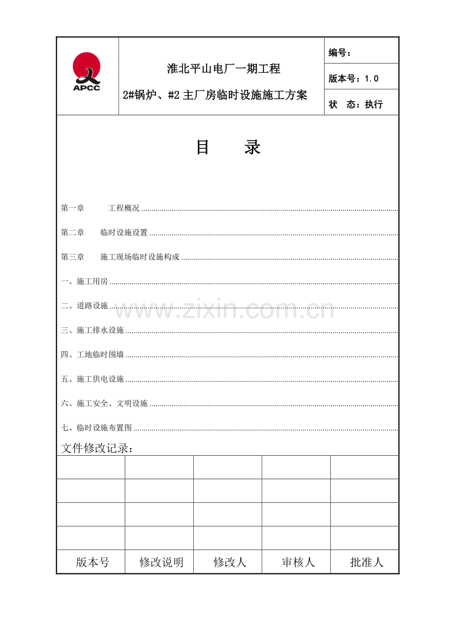 2#锅炉、主厂房临建施工作业指导书.doc_第2页