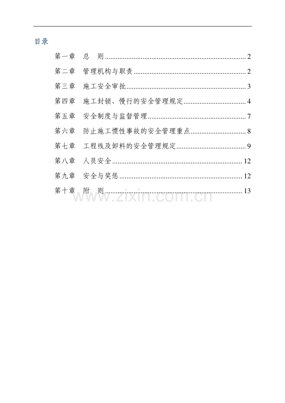 营业线施工安全管理办法.docx_第2页