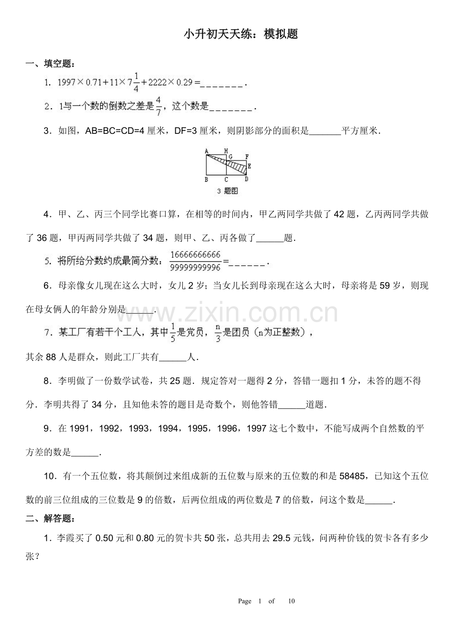 2021-2022学年小升初模拟题2套及答案习题集版.doc_第1页