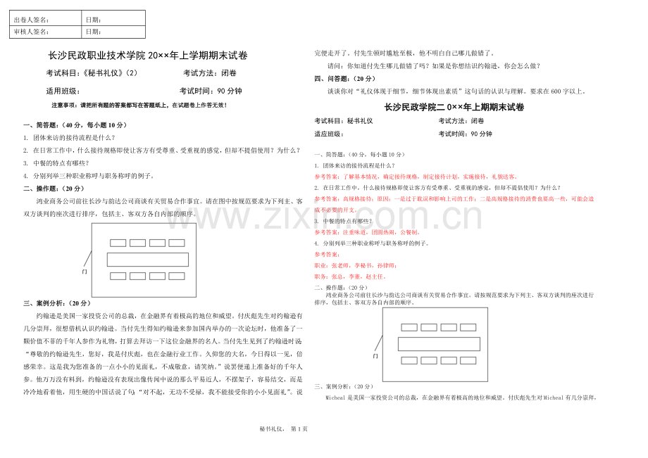 2021年XX学校XX专业秘书礼仪期末试卷带答案模拟试卷期末考试卷测试卷2.docx_第1页