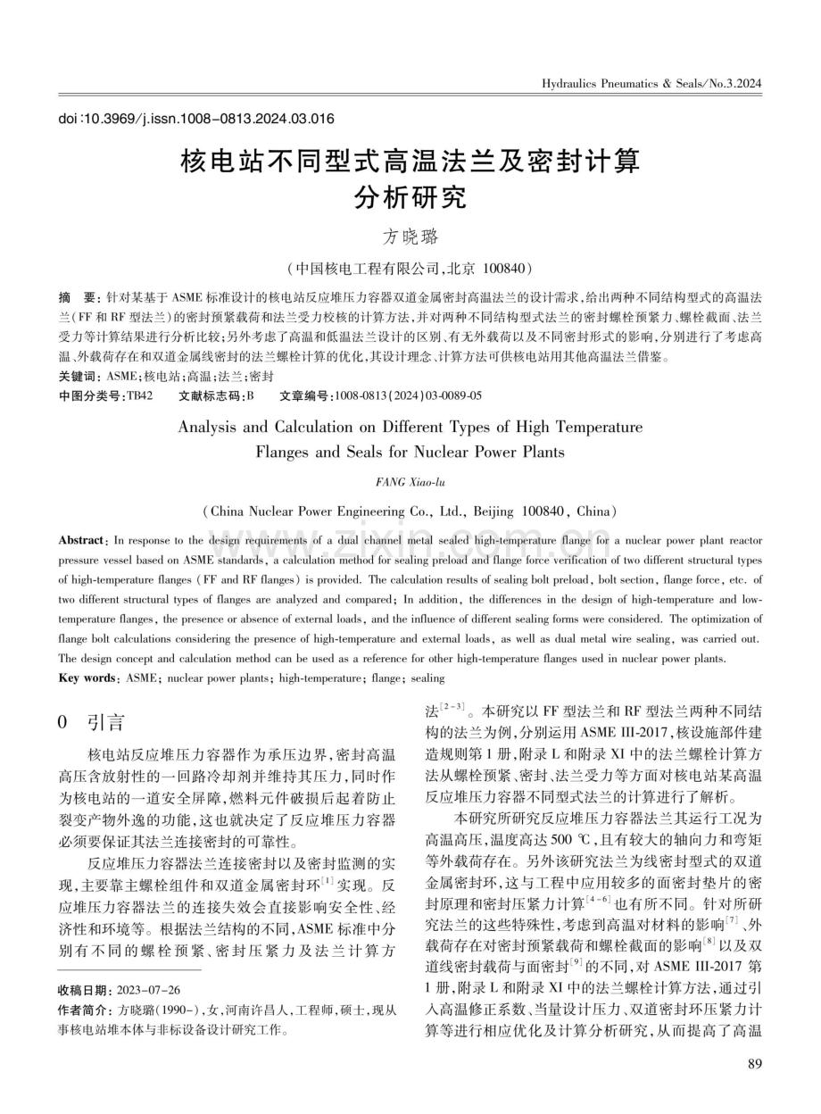 核电站不同型式高温法兰及密封计算分析研究.pdf_第1页