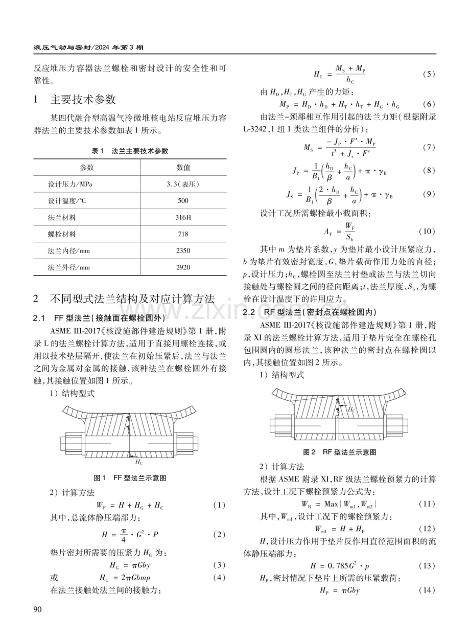 核电站不同型式高温法兰及密封计算分析研究.pdf_第2页