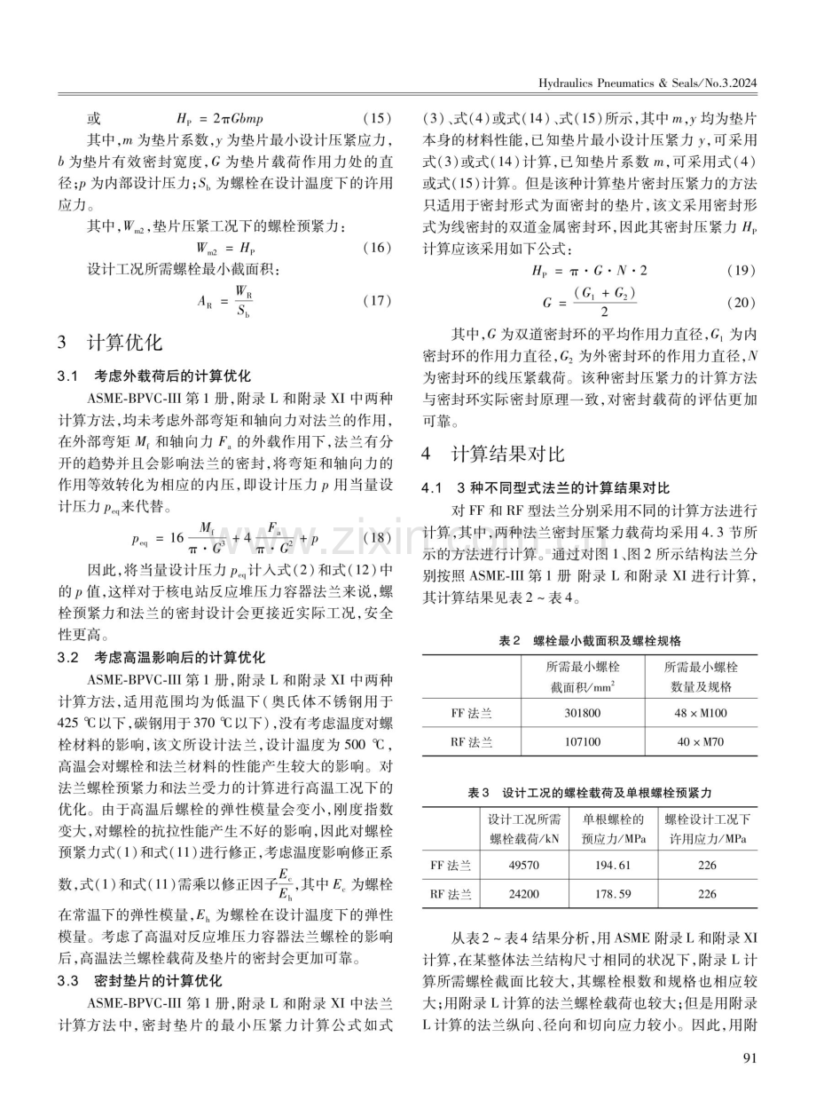 核电站不同型式高温法兰及密封计算分析研究.pdf_第3页