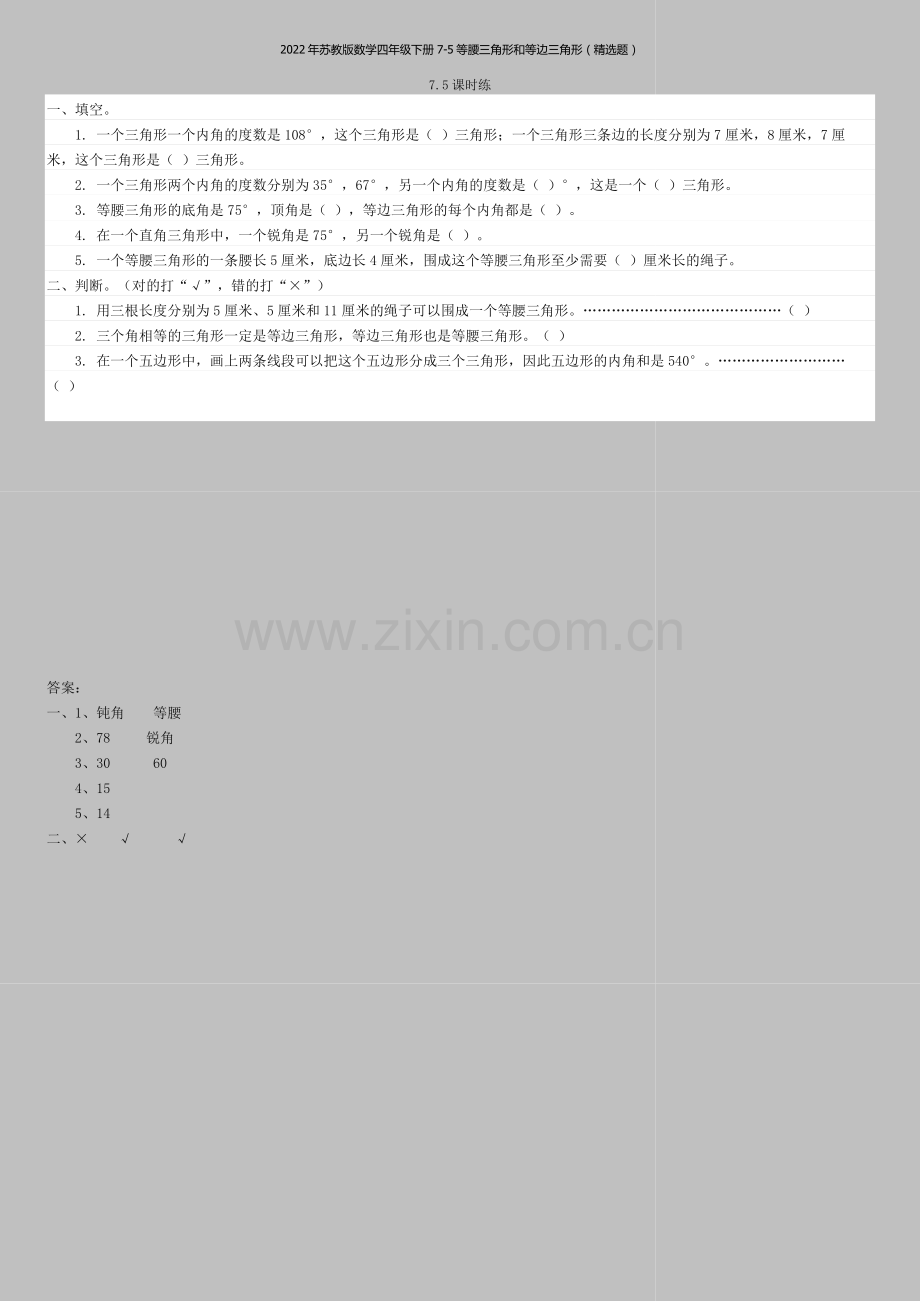 2022年苏教版数学四年级下册7-5等腰三角形和等边三角形(题).doc_第1页