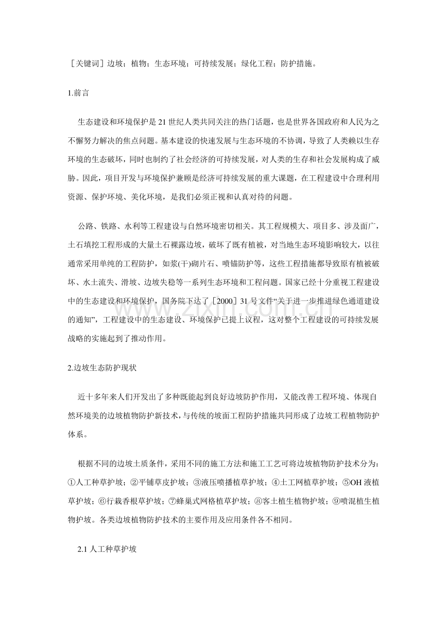 边坡绿化工程中的难点问题.00.doc_第2页