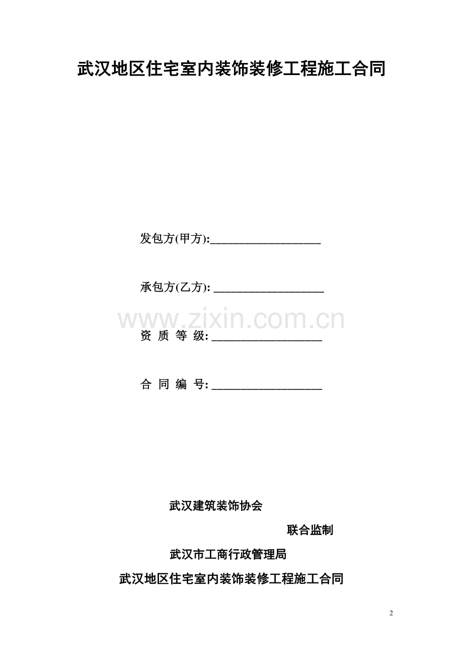 武汉地区室内装修工程施工合同.doc_第2页