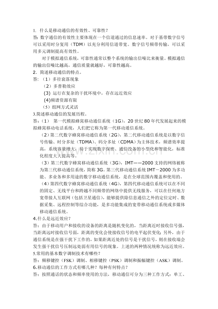 XX学校2021年移动通信题库测试题模拟题练习题带答案案.doc_第1页