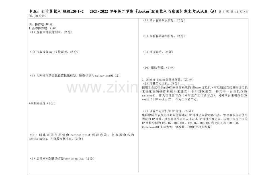 docker容器技术与应用3套模拟考试卷.doc_第3页