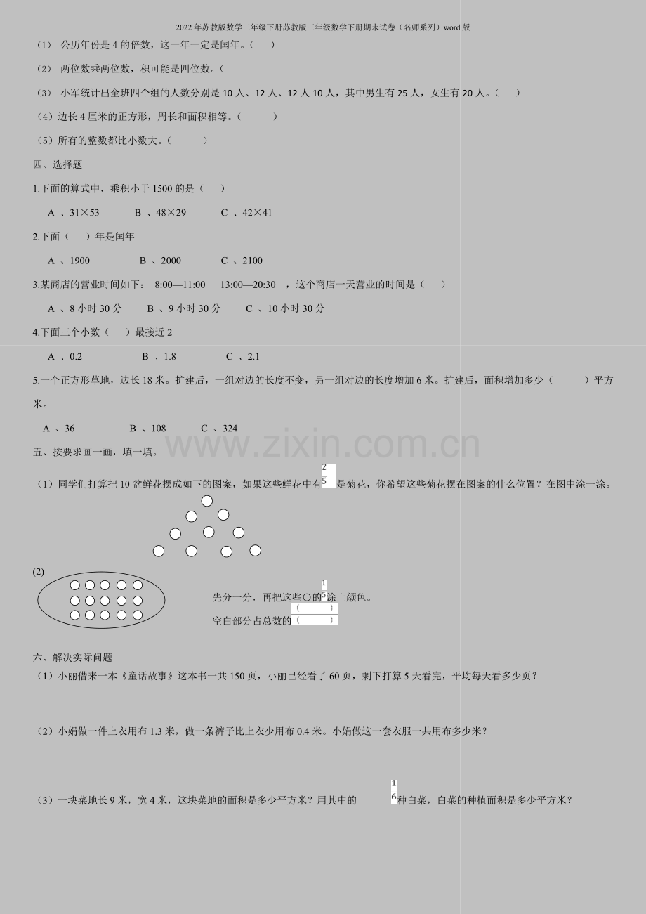 2022年苏教版数学三年级下册苏教版三年级数学下册期末试卷(名师系列)word版.doc_第2页