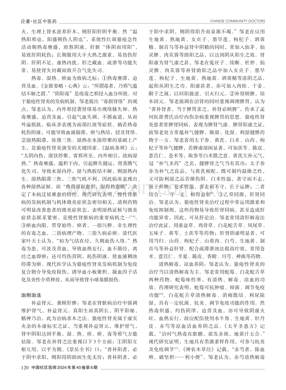 邹燕勤国医大师从虚、毒、湿、瘀论治狼疮性肾炎经验.pdf_第2页