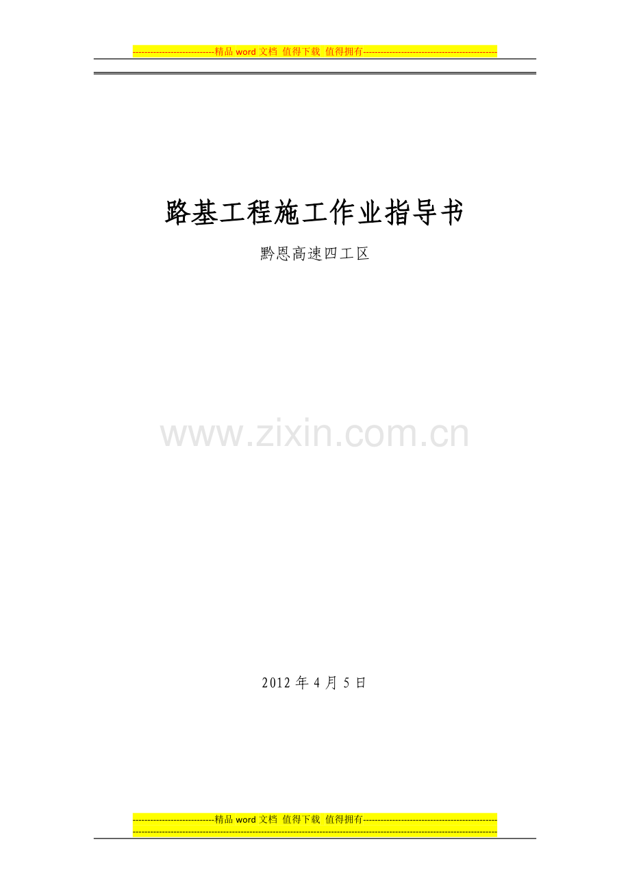 路基施工作业指导书.docx_第1页