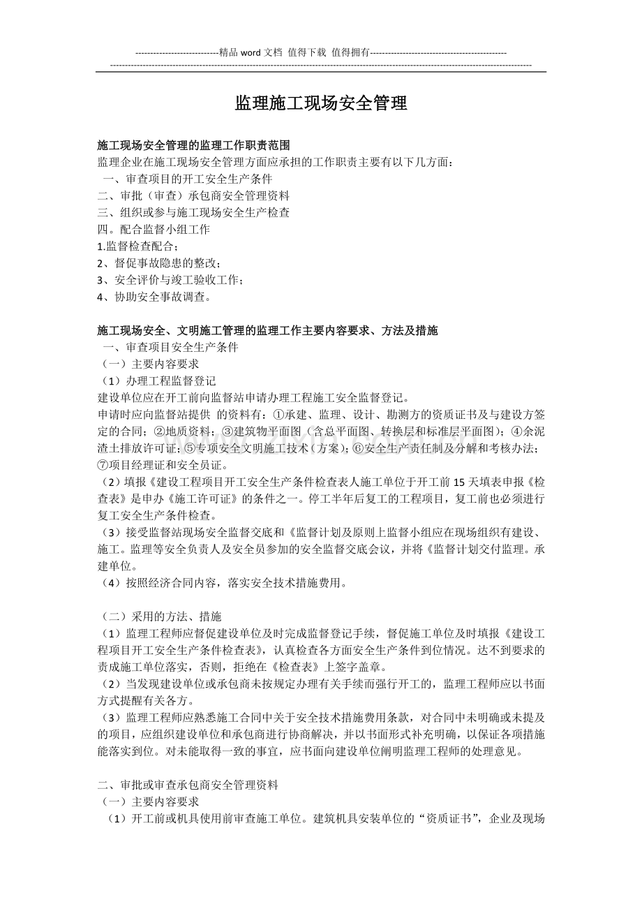 监理施工现场安全管理.docx_第1页