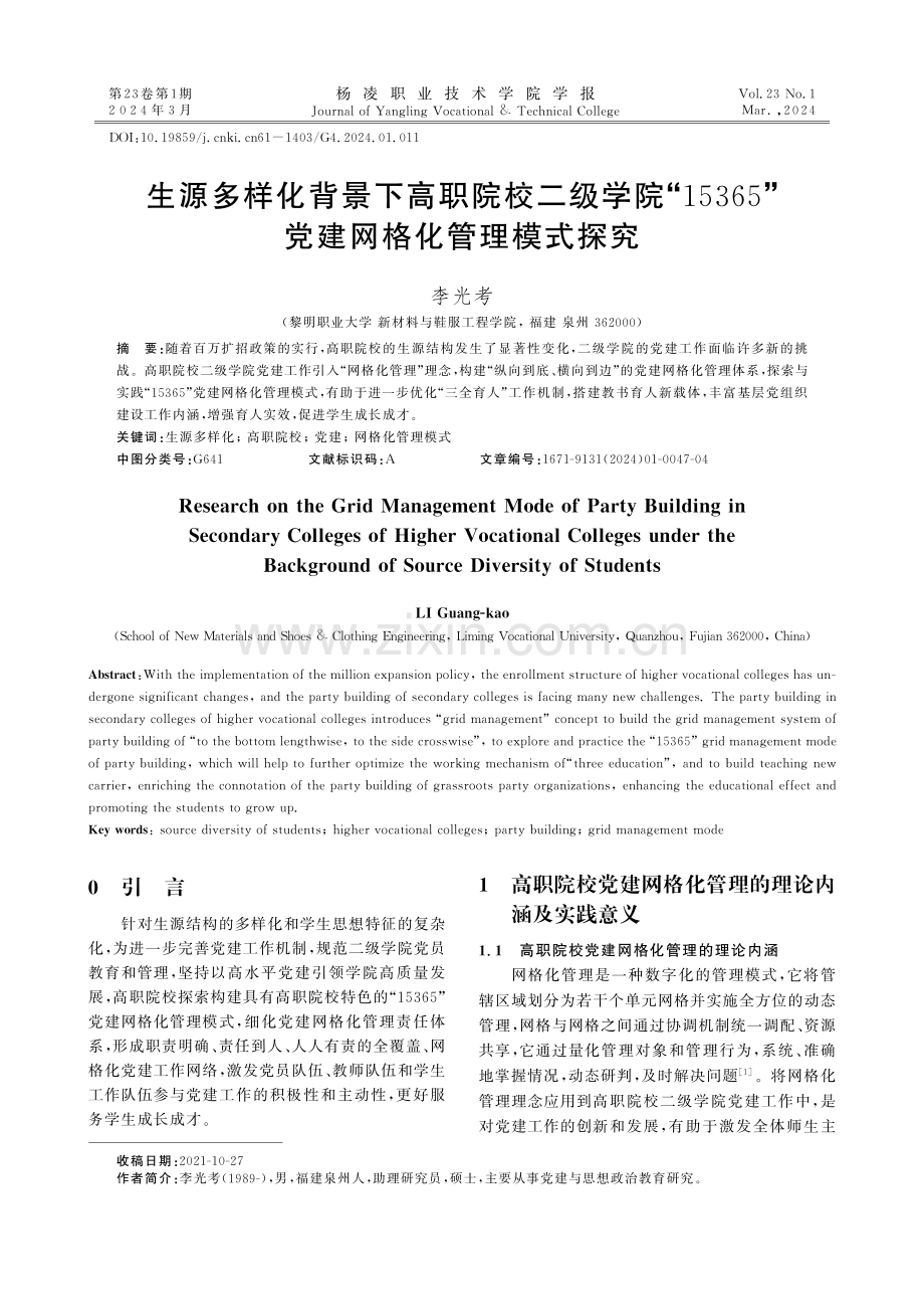 生源多样化背景下高职院校二级学院“15365”党建网格化管理模式探究.pdf_第1页