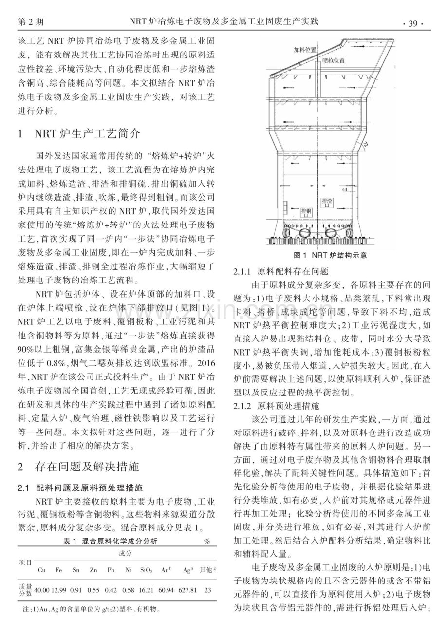 NRT炉冶炼电子废物及多金属工业固废生产实践.pdf_第2页