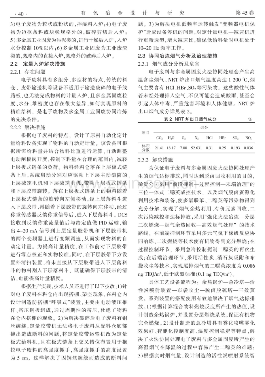 NRT炉冶炼电子废物及多金属工业固废生产实践.pdf_第3页