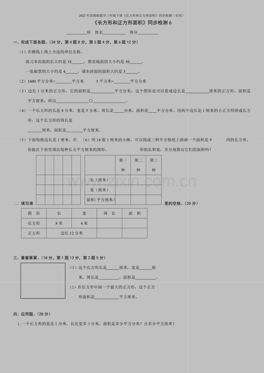 2022年苏教版数学三年级下册《长方形和正方形面积》同步检测(实用).doc_第1页