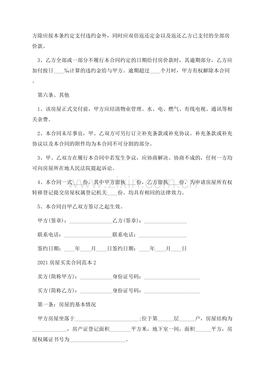 2021房屋买卖合同范本.docx_第3页