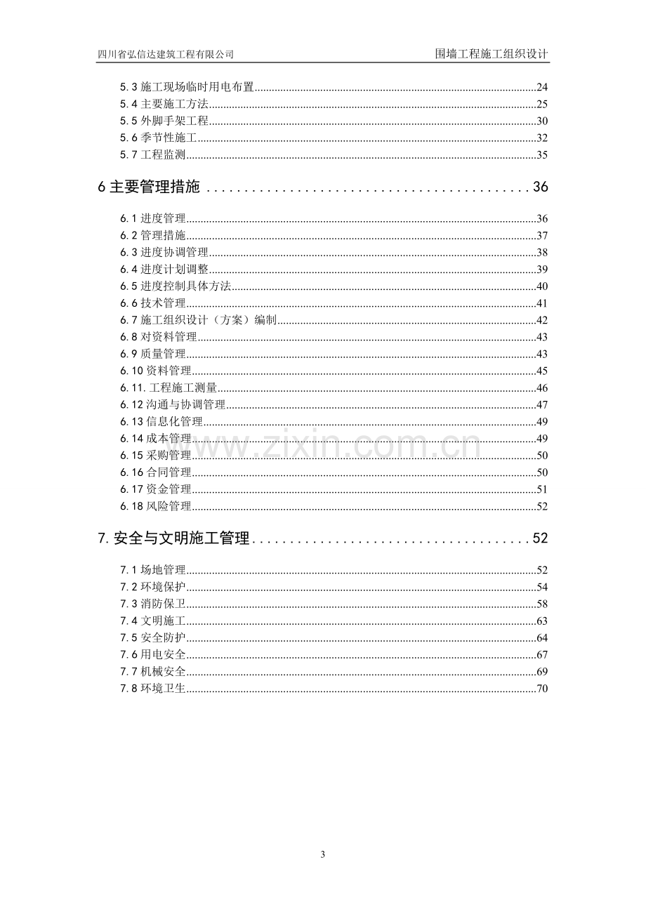 砖砌围墙施工组织设计[1].doc_第3页