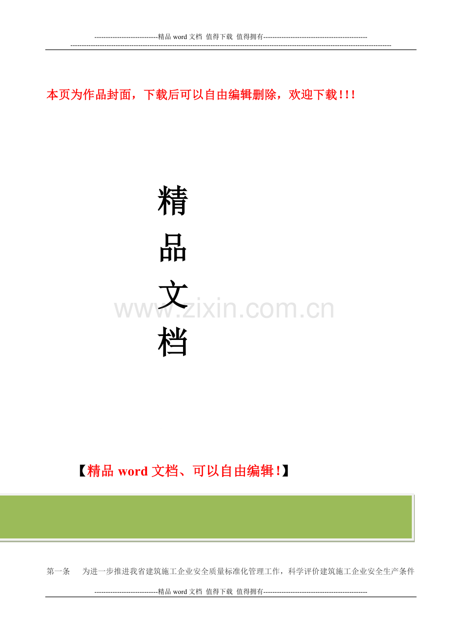 湖南省建筑施工企业安全质量标准化认证实施办法.doc_第1页