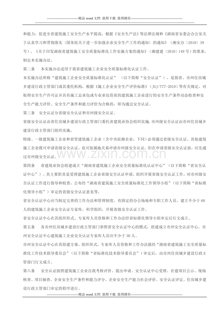 湖南省建筑施工企业安全质量标准化认证实施办法.doc_第2页